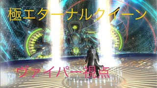 ff14 極エターナルクイーン ヴァイパー視点