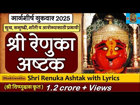 Shree Renuka Ashtak | श्री रेणुका अष्टक (श्री विष्णुदास कृत) श्री रेणुका देवी माहूरगड I Bhaktisudha