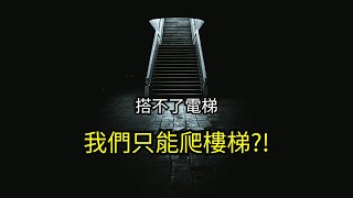 [問卦] 上班爬樓梯，PR多少？