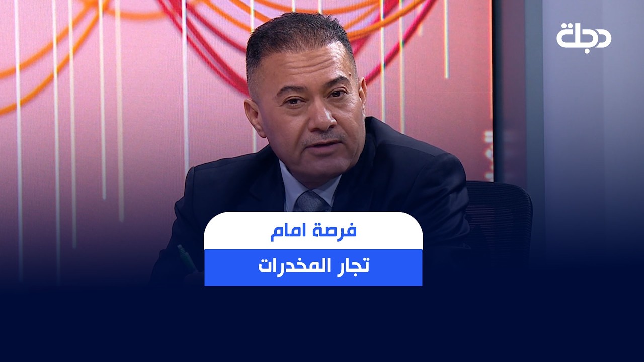 فيديو | " فرصة امام تجار المخدرات "مديرية شؤون المخدرات