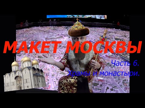 Макет Москвы. Часть 6. Храмы и монастыри. (Запрещён к показу ЦЕНЗУРОЙ на ЯНДЕКС ЭФИР)