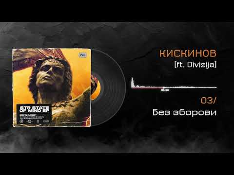 Kiskinov - Bez zborovi (ft. Divizija)