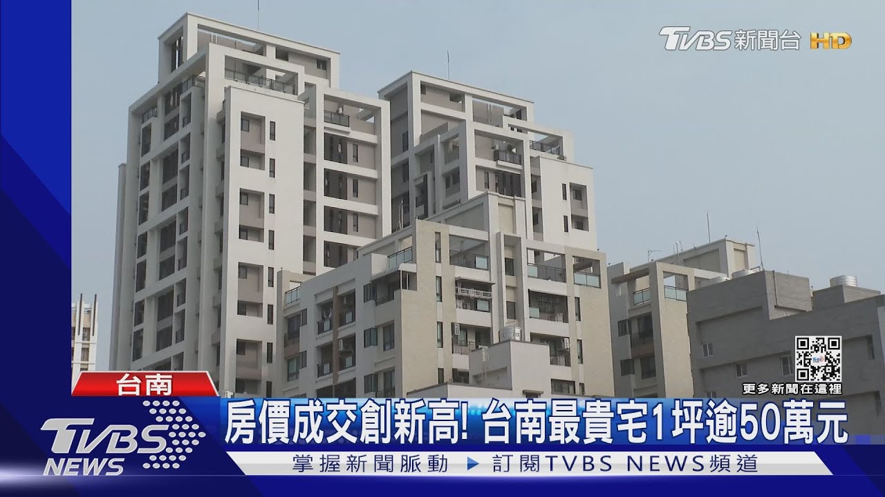 台南最貴宅每坪破50萬！突擊稽查預售屋　違規82件罰246萬