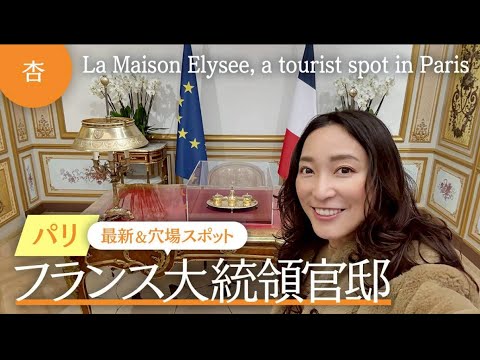 フランス大統領官邸の博物館へ行ってきました【La Maison Elysee，a tourist spot in Paris】