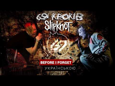 Гурт 69 Кроків (69 Steps band) - Кавер українською  на SlipKnot - Before I Foget