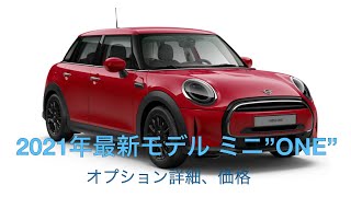 2021年 ミニ ONE  ５ドア 最新モデル 詳細 Mini ONE 5dr  HD 1080p