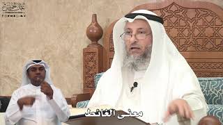 624 - معنى الغائط - عثمان الخميس