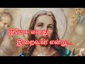 Yesu Enathu Iraivan Entru Song இயேசு எனது இறைவன் Christian Song