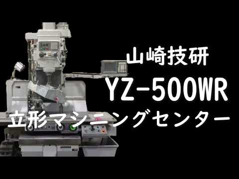 山崎技研 YZ-500WR 立形マシニングセンター 【会社機械紹介シリーズ】