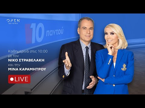 10 Παντού - Live Stream | 09/12/2025 | OPEN TV