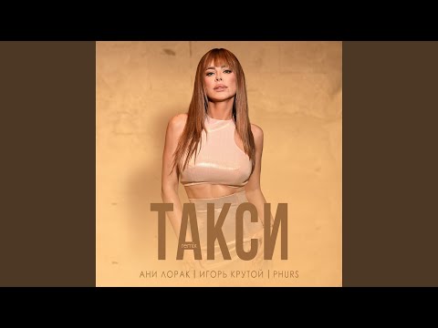 Ани Лорак & Игорь Крутой & Phurs - Такси