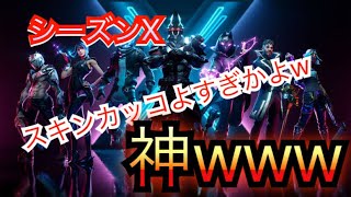 シーズンX!!!!遂に来た～！！！！久々にプレイしたらマップがヤバすぎたwwwww