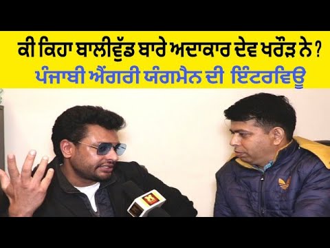 Dev kharoud | Punjabi film star | interview |