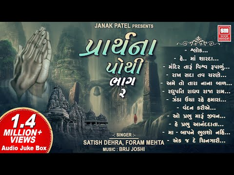 Prarthana Pothi (Part 2) | પ્રાર્થના પોથી | Top Prayers in Gujarati | Gujarati Prarthna Geet