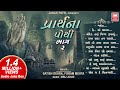 Prarthana Pothi Part 2 પ્રાર્થના પોથી Top Prayers In Gujarati Gujarati Pra