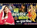 Maa Kehan Din Keliyai पूनम मिश्रा Maithili भगवती गीत Poonam Mish