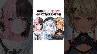 ㊗️32万再生！！実は元〇〇だったぶいすぽメンバーまとめ【ぶいすぽっ！/Vtuber/切り抜き】
