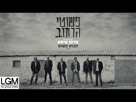 תבוא פשוט