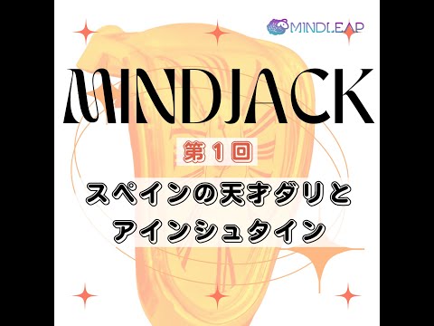 情報・AI・データサイエンス学科 【ポッドキャスト】スペインの天才ダリとアインシュタイン、科学と哲学の未知への挑戦
