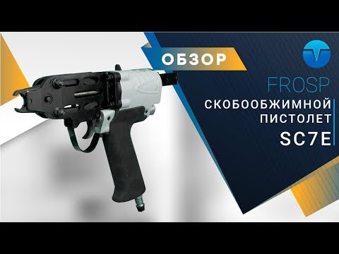 Скобообжимной пистолет FROSP SC7E