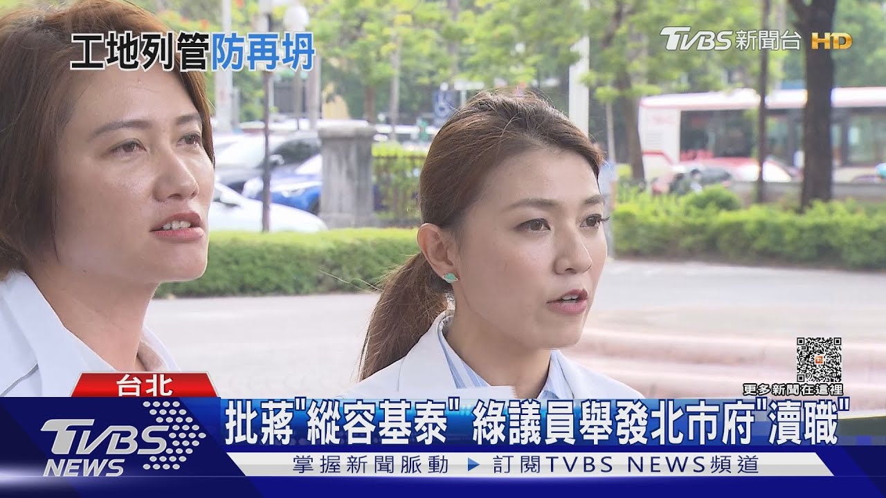 批蔣「縱容基泰」!綠議員舉發北市府「瀆職」