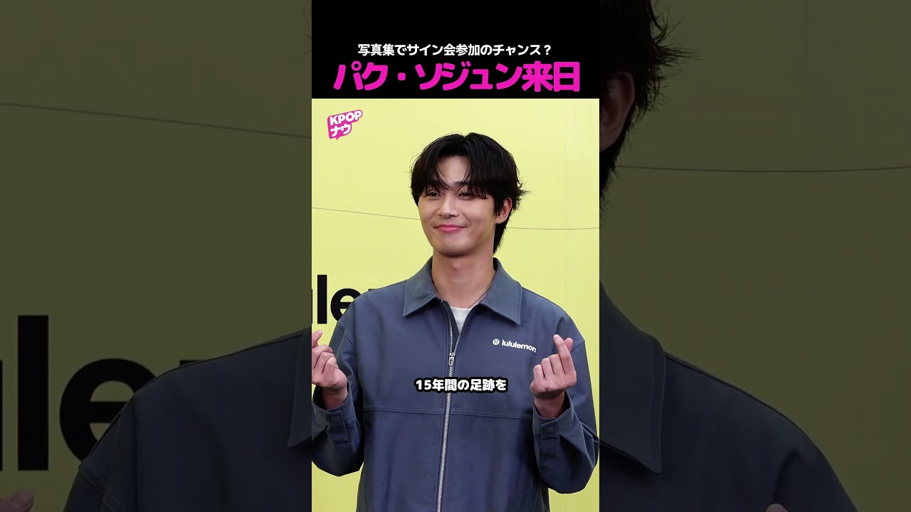 【パク・ソジュン】会える対面チャンス📸