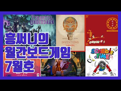 흥써니의 월간보드게임 7월호 입니다~