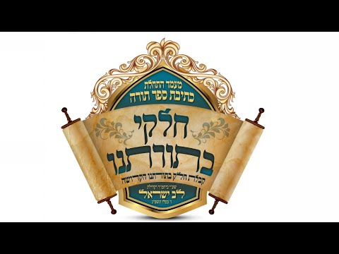 LIVE: Bais Medrash Lev Yesroel -Kesivas Sefer Torah | בית המדרש לב ישראל - התחלת כתיבת ספר תורה