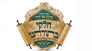 LIVE: Bais Medrash Lev Yesroel -Kesivas Sefer Torah | בית המדרש לב ישראל - התחלת כתיבת ספר תורה