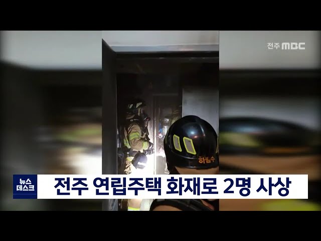 연립주택 화재.. 2명 사상