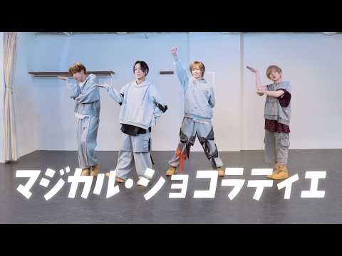 マジカル・ショコラティエ／浦島坂田船【Dance Practice】