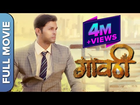 Gavthi (गावठी) Full Marathi Movie | Kushal Badrike, Nagesh Bhonsle, Yogita Chavan, Kishore Chougule