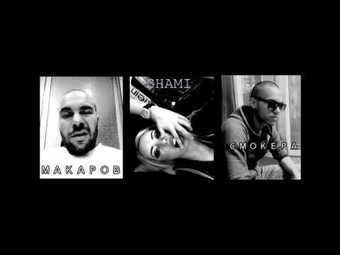 МАКАРОВ Х СМОКЕРА ft. SHAMI - Твоят Господар ( АУДИО )