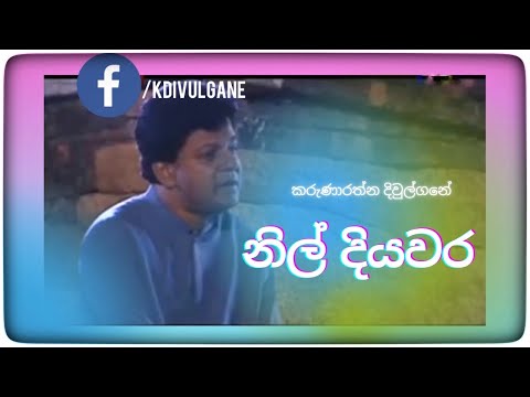 Gamata Kalin (ගමට කලින් ) නිල් දියවර - Karunarathna Divulgane