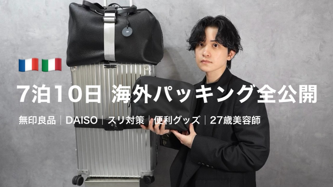 🇫🇷7泊10日🇮🇹 海外旅行パッキング│スられかけた男のリベンジ【無印良品・DAISO】