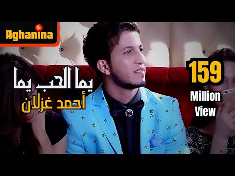 أحمد غزلان - يما الحب يما / Ahmad Ghezlan - Yoma Alhob Yoma - Video Clip