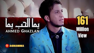 أحمد غزلان - يما الحب يما / Ahmad Ghezlan - Yoma Alhob Yoma - Video Clip