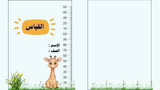 مطوية القياس الصف الثالث