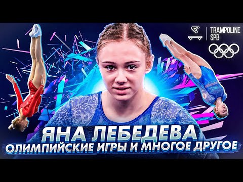 ЯНА ЛЕБЕДЕВА/ЗМС/ОЛИМПИАДА/СВАДЬБА/ЛИЧНАЯ ЖИЗНЬ
