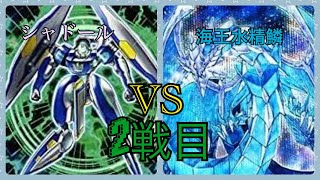 【遊戯王】新規改訂後　リベンジ戦勝てるのか！？ シャドールvs海皇水精鱗