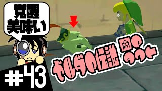 【GC実況】覚醒、美味いか？ ゼルダの伝説 風のタクト実況 #43
