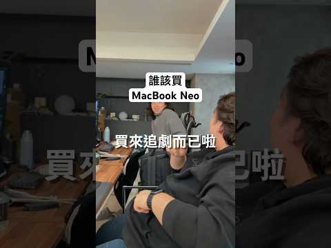 誰買 MacBook Neo 正常版