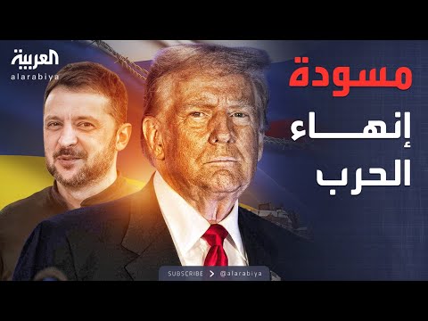فيديو | النشرة الصباحية | مسودة سلام معدلة قد تنهي الحرب بين روسيا وأوكرانيا