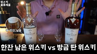 [에어링 차이] 맥캘란18 쉐리오크 vs 맥캘란18 쉐리오크 당신의 선택은?