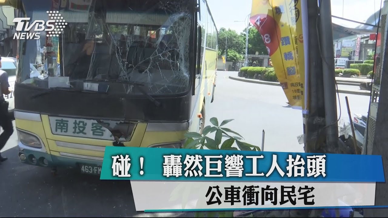 碰!轟然巨響工人抬頭 公車衝向民宅