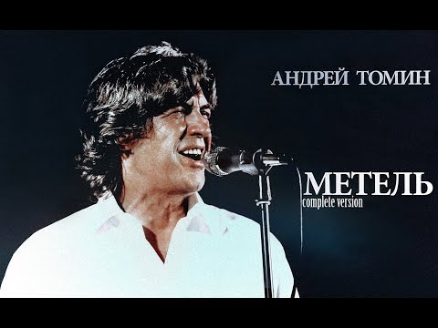 Андрей Томин - МЕТЕЛЬ (complete version)