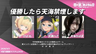 【 #APEX / 「裏」百乃葉カスタム2026 】打倒強敵達！！！【コラボ配信】