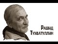 Рашид Тухватуллин – российский художник, писатель, переводчик и мыслитель из Казани ...