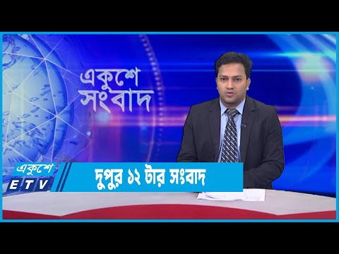 12 PM News || দুপুর ১২টার সংবাদ || 10 January 2022 || ETV News