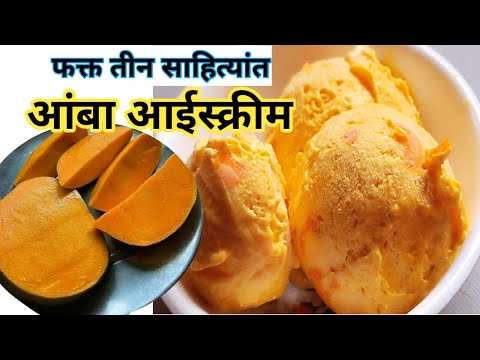घरच्या घरी कमी साहित्यत Mango🥭 Ice-cream | #mango ice-cream recipe marathi |